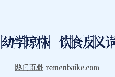 幼学琼林·饮食反义词是什么意思的图片